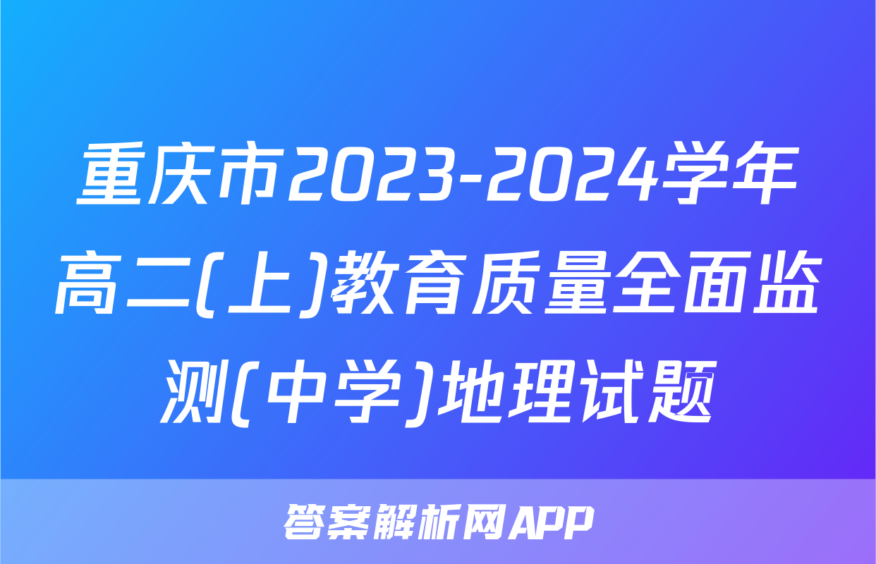 重庆市2023-2024学年高二(上)教育质量全面监测(中学)地理试题