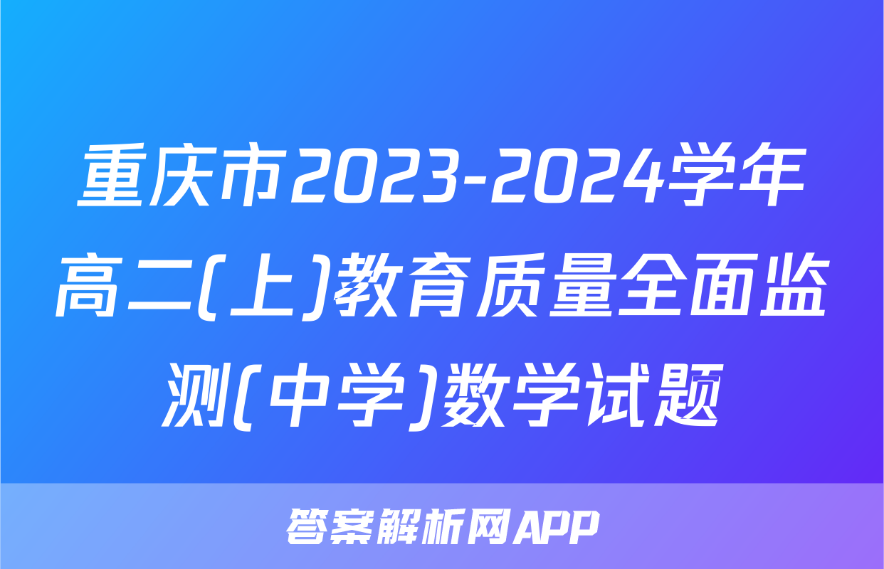重庆市2023-2024学年高二(上)教育质量全面监测(中学)数学试题