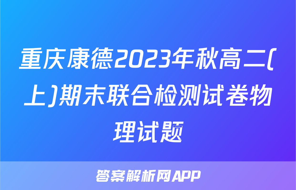 重庆康德2023年秋高二(上)期末联合检测试卷物理试题