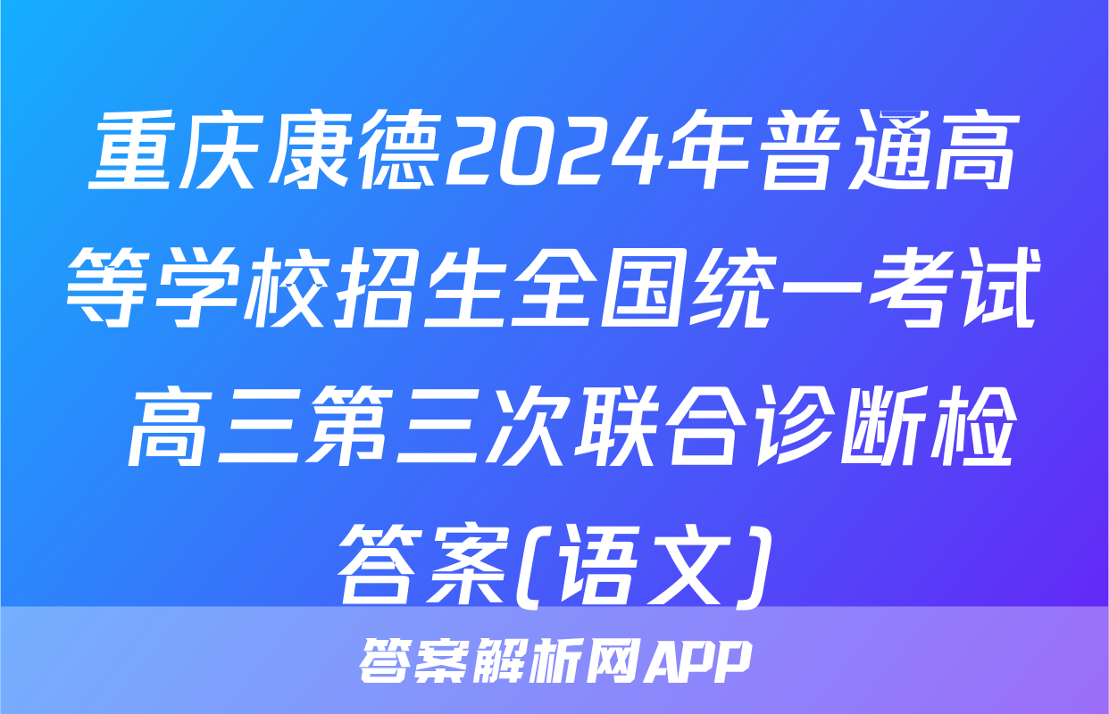 重庆康德2024年普通高等学校招生全国统一考试 高三第三次联合诊断检答案(语文)