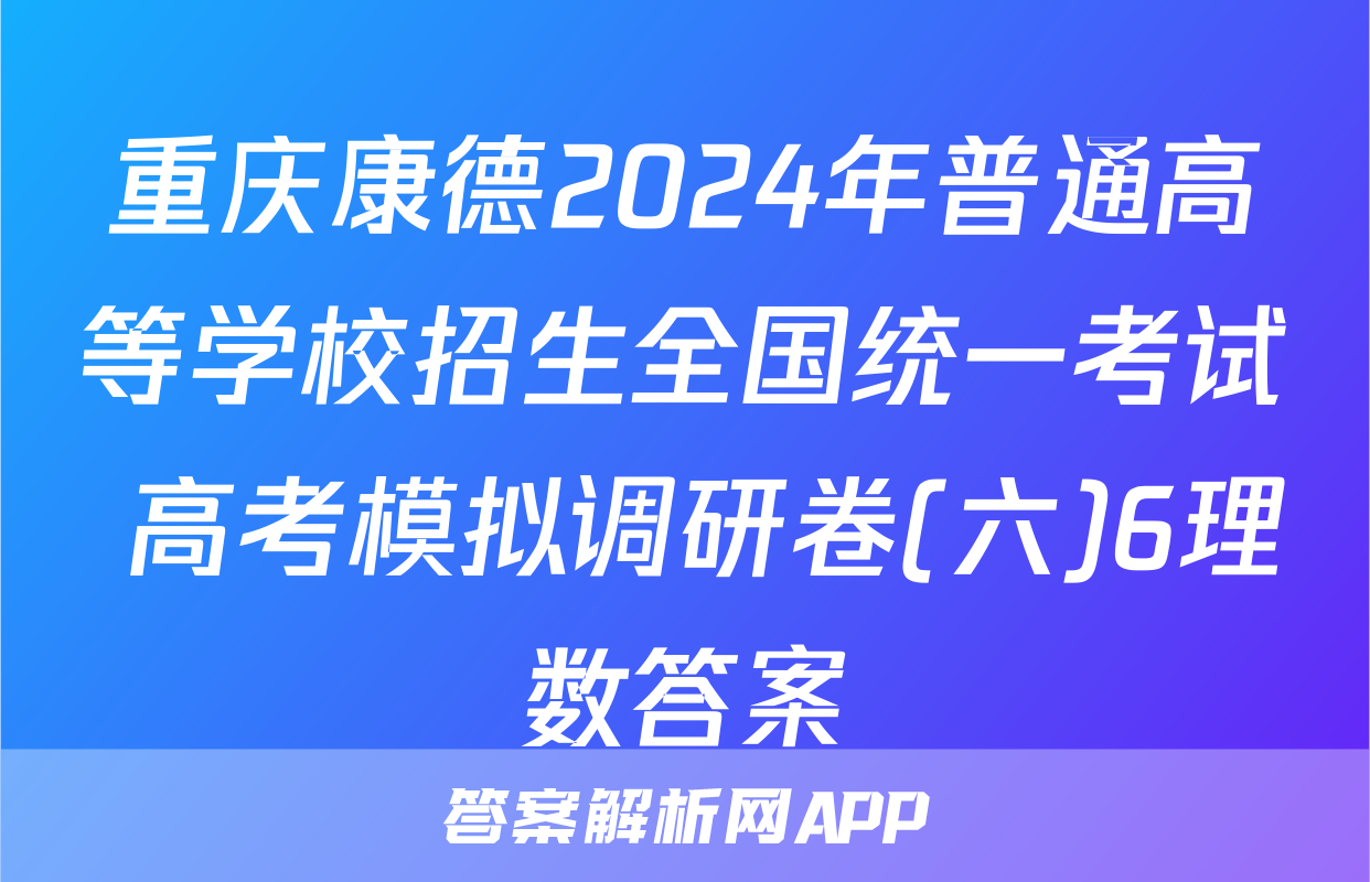 重庆康德2024年普通高等学校招生全国统一考试 高考模拟调研卷(六)6理数答案