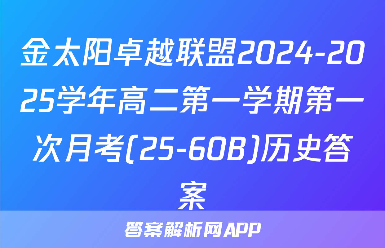 金太阳卓越联盟2024-2025学年高二第一学期第一次月考(25-60B)历史答案