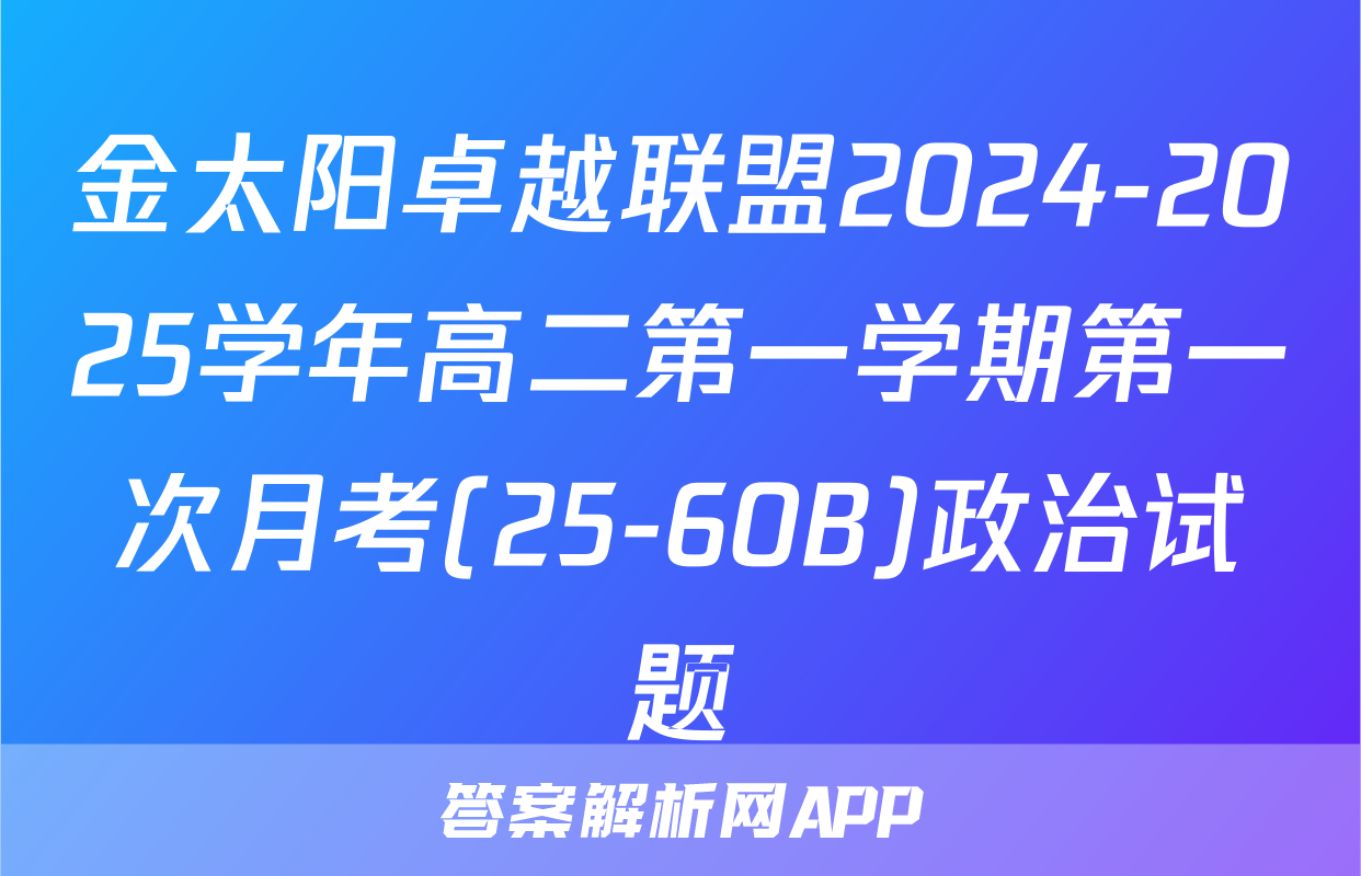 金太阳卓越联盟2024-2025学年高二第一学期第一次月考(25-60B)政治试题