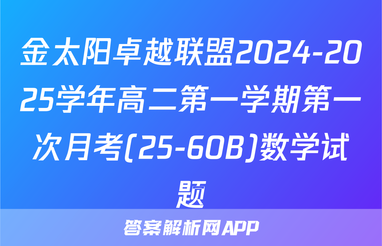 金太阳卓越联盟2024-2025学年高二第一学期第一次月考(25-60B)数学试题