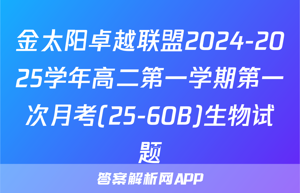 金太阳卓越联盟2024-2025学年高二第一学期第一次月考(25-60B)生物试题