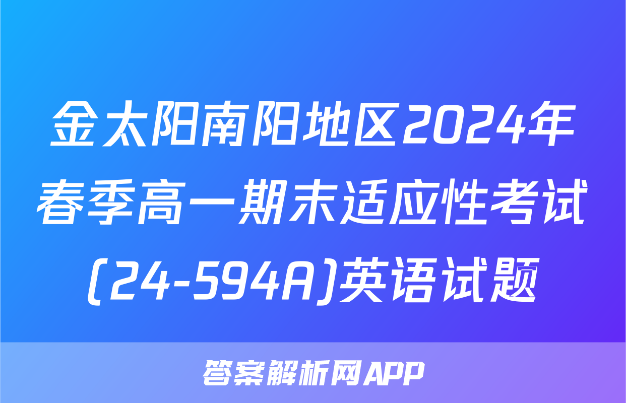 金太阳南阳地区2024年春季高一期末适应性考试(24-594A)英语试题