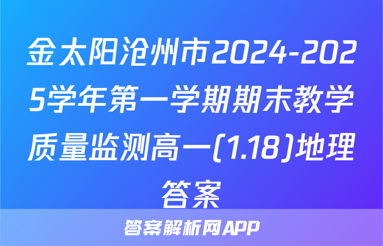 金太阳沧州市2024-2025学年第一学期期末教学质量监测高一(1.18)地理答案