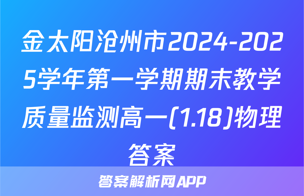 金太阳沧州市2024-2025学年第一学期期末教学质量监测高一(1.18)物理答案