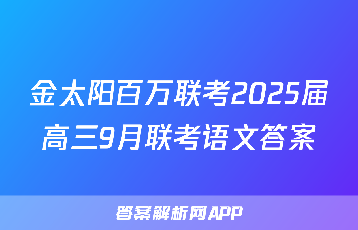 金太阳百万联考2025届高三9月联考语文答案