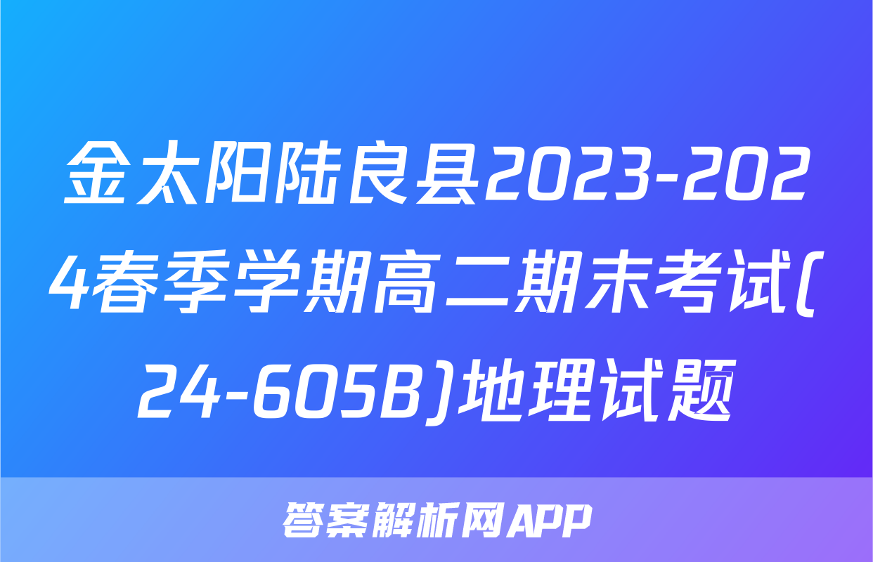 金太阳陆良县2023-2024春季学期高二期末考试(24-605B)地理试题