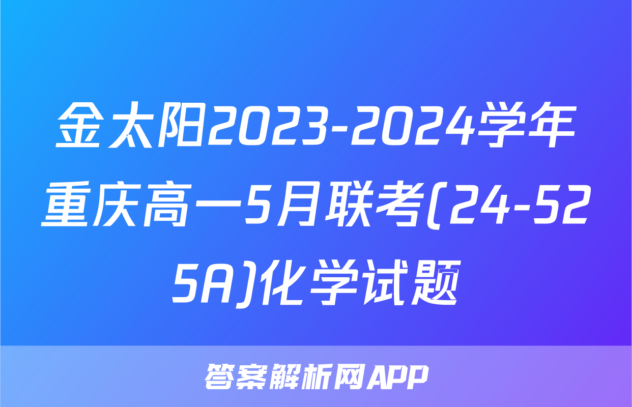 金太阳2023-2024学年重庆高一5月联考(24-525A)化学试题