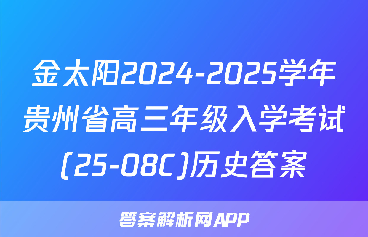 金太阳2024-2025学年贵州省高三年级入学考试(25-08C)历史答案