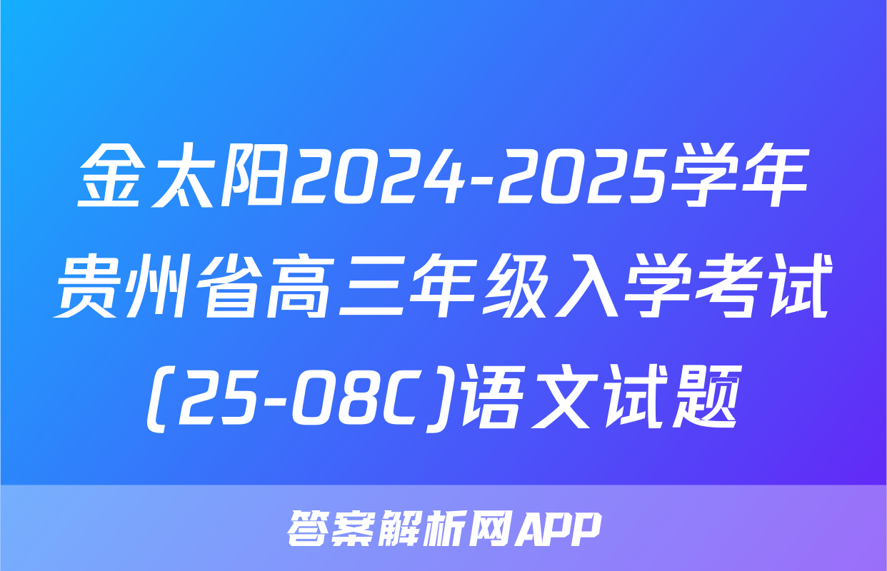 金太阳2024-2025学年贵州省高三年级入学考试(25-08C)语文试题