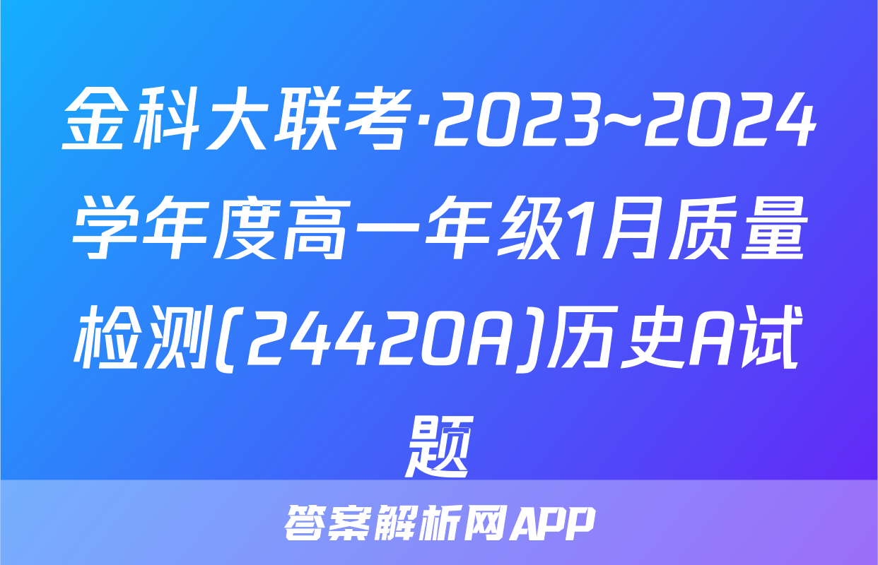 金科大联考·2023~2024学年度高一年级1月质量检测(24420A)历史A试题