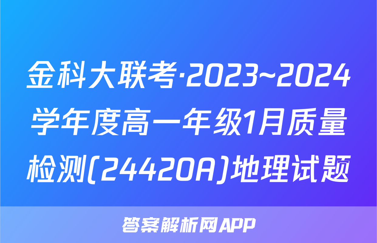 金科大联考·2023~2024学年度高一年级1月质量检测(24420A)地理试题
