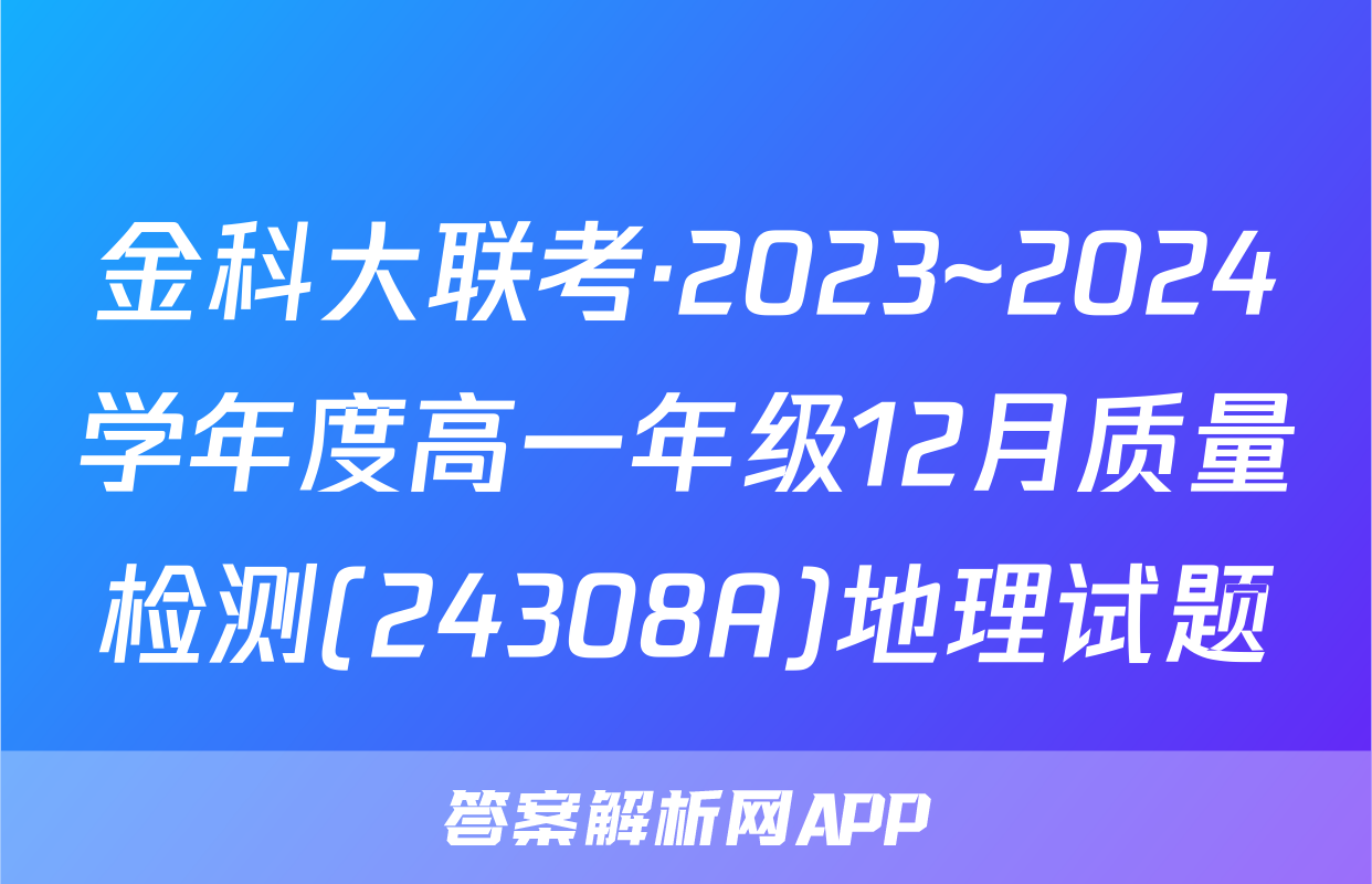 金科大联考·2023~2024学年度高一年级12月质量检测(24308A)地理试题