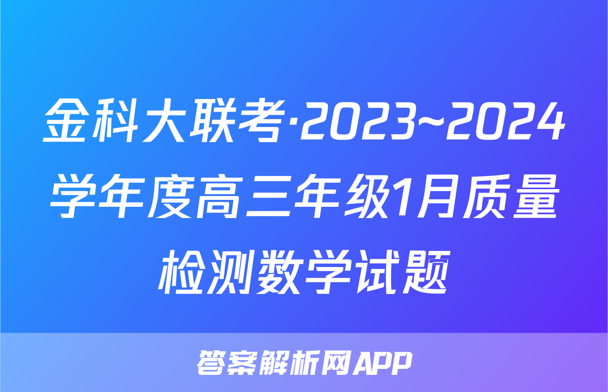 金科大联考·2023~2024学年度高三年级1月质量检测数学试题