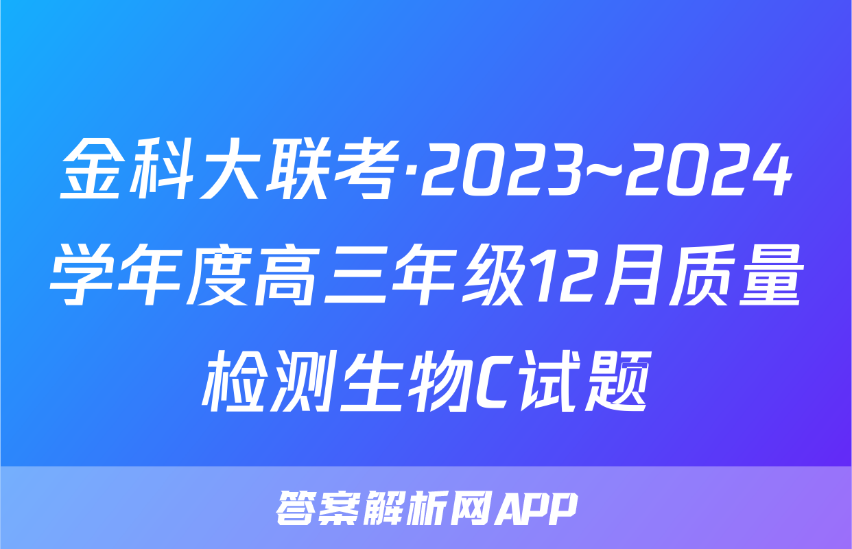 金科大联考·2023~2024学年度高三年级12月质量检测生物C试题