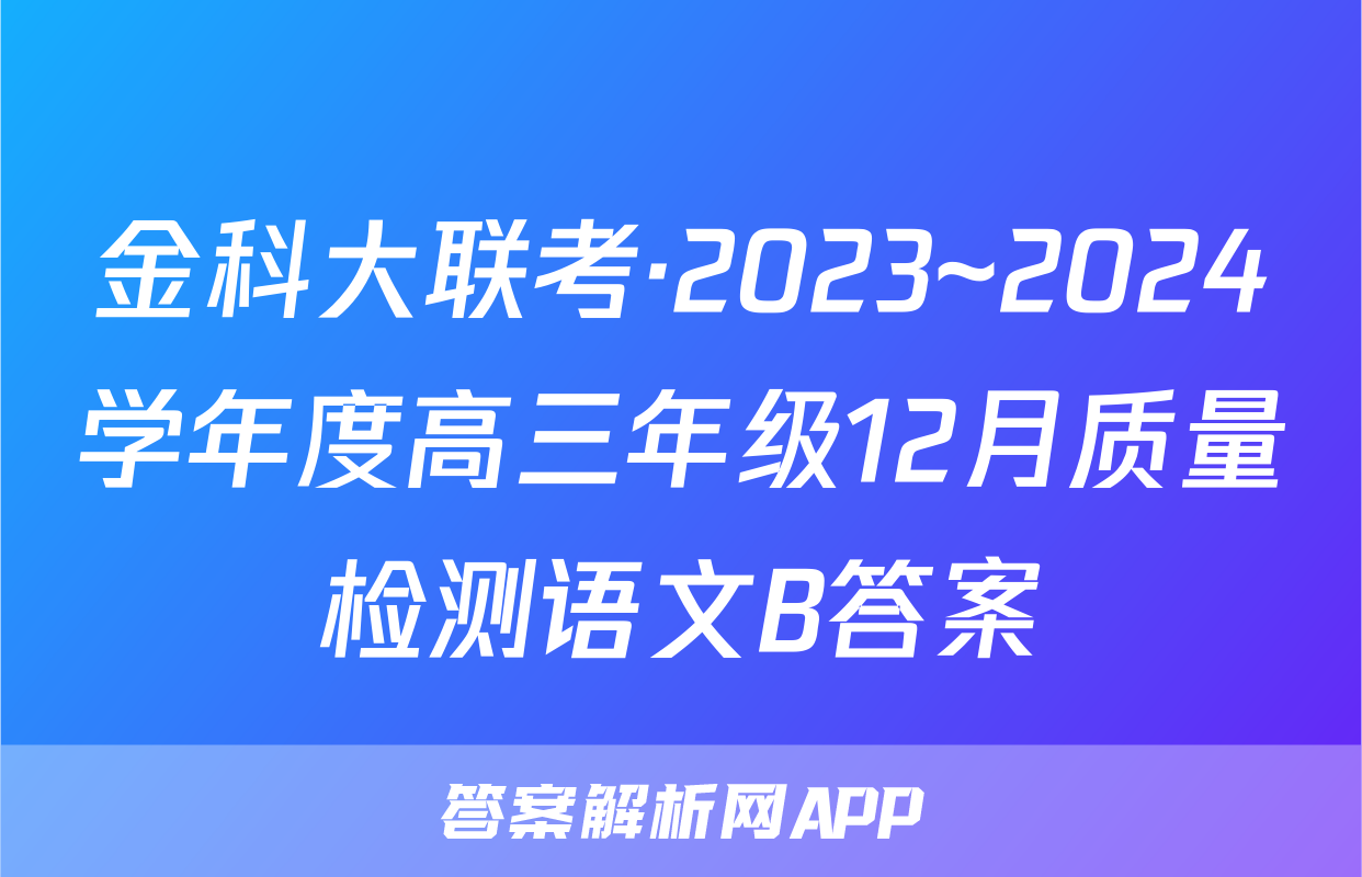 金科大联考·2023~2024学年度高三年级12月质量检测语文B答案