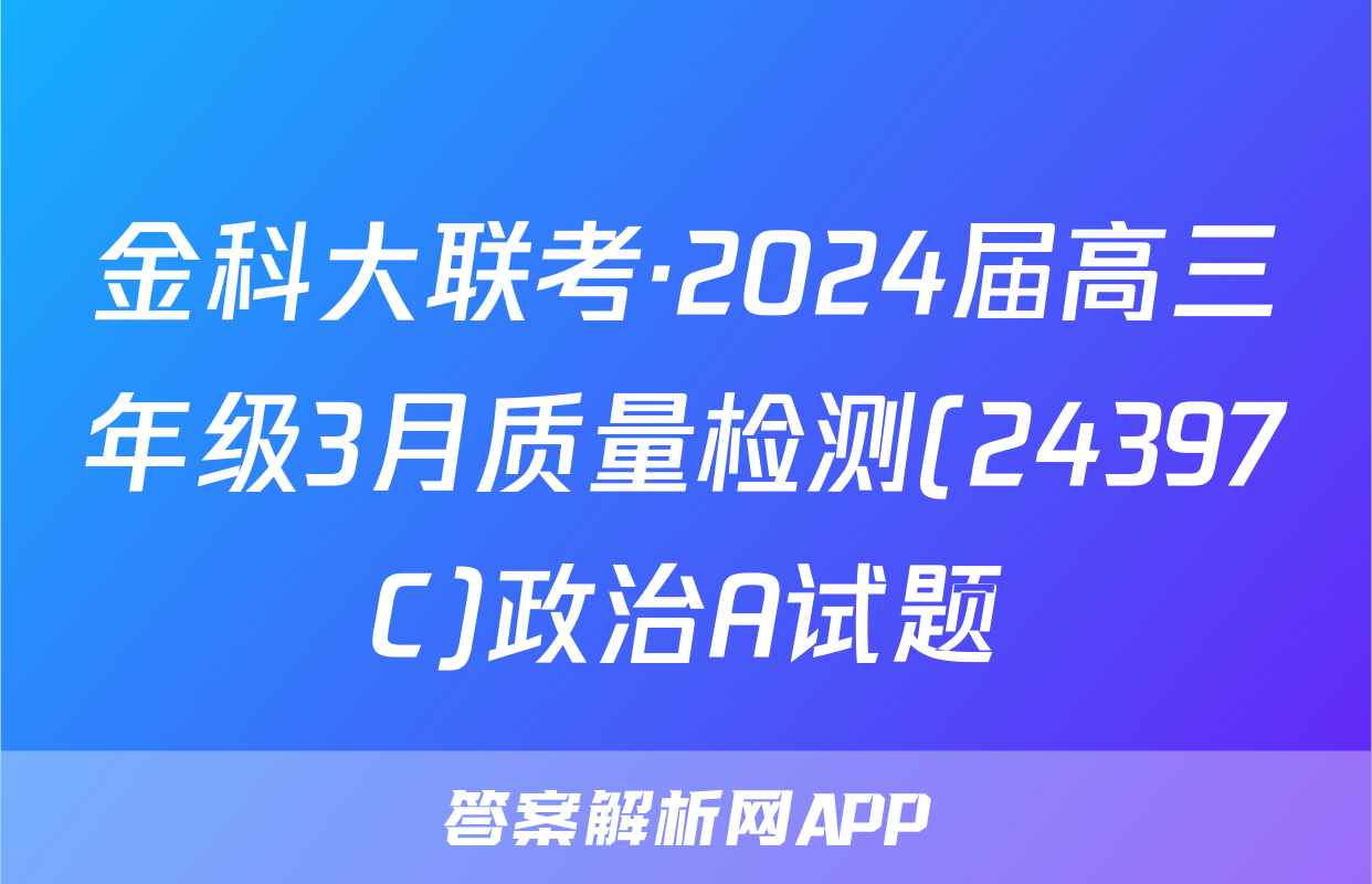 金科大联考·2024届高三年级3月质量检测(24397C)政治A试题