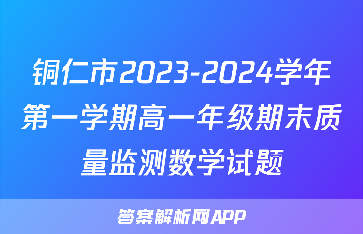 铜仁市2023-2024学年第一学期高一年级期末质量监测数学试题