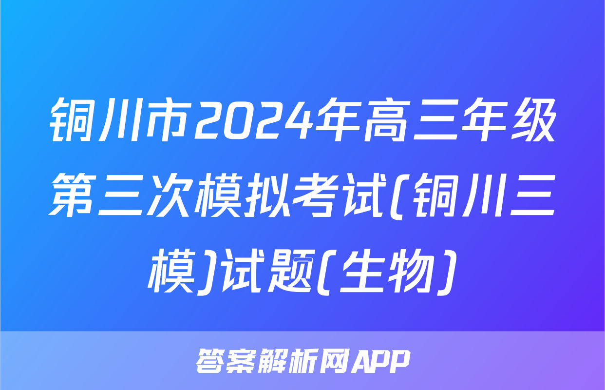 铜川市2024年高三年级第三次模拟考试(铜川三模)试题(生物)