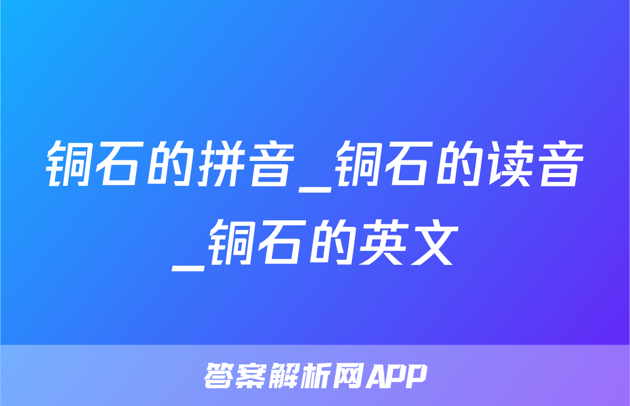 铜石的拼音_铜石的读音_铜石的英文