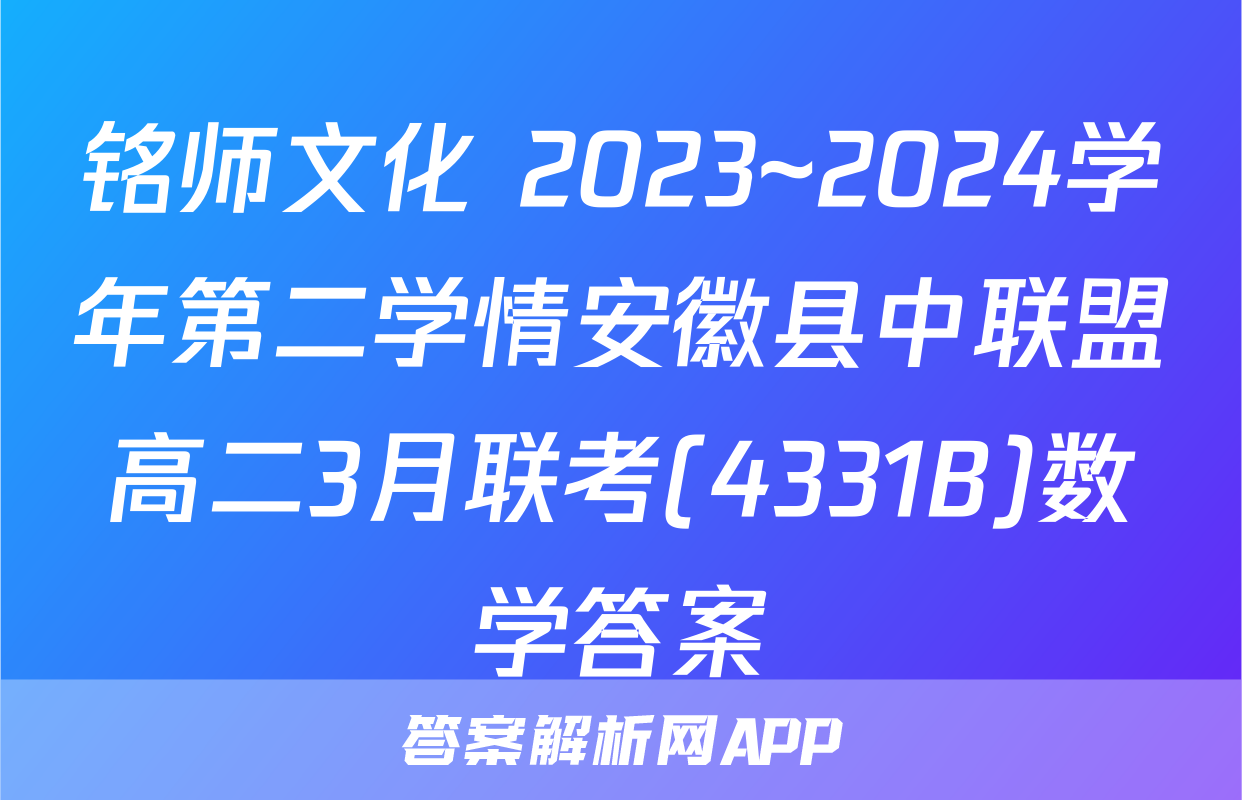 铭师文化 2023~2024学年第二学情安徽县中联盟高二3月联考(4331B)数学答案