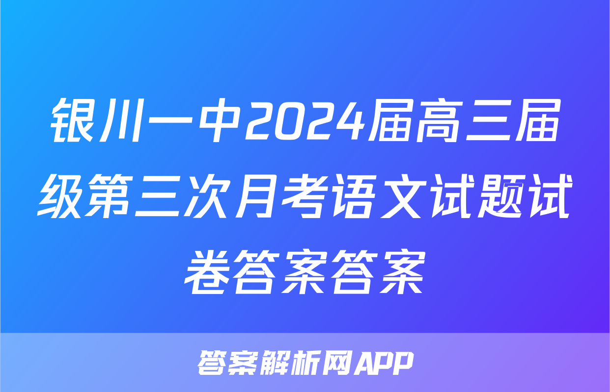 银川一中2024届高三届级第三次月考语文试题试卷答案答案