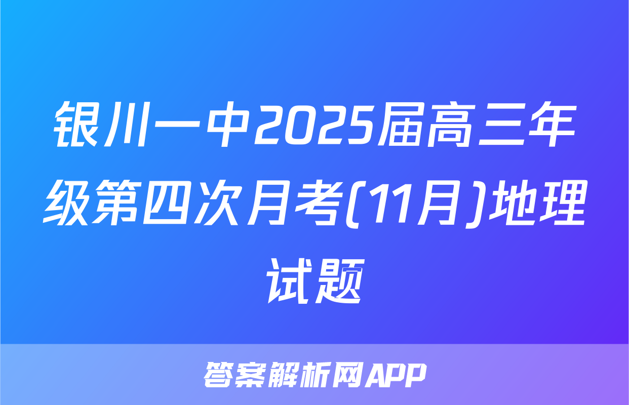 银川一中2025届高三年级第四次月考(11月)地理试题
