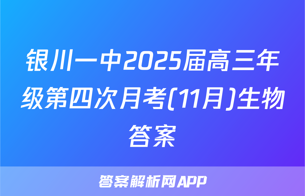 银川一中2025届高三年级第四次月考(11月)生物答案