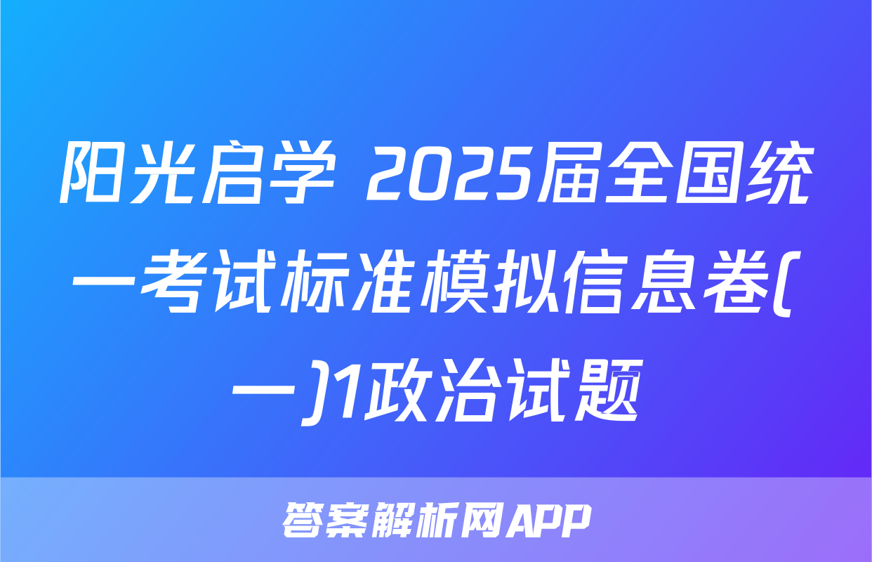 阳光启学 2025届全国统一考试标准模拟信息卷(一)1政治试题