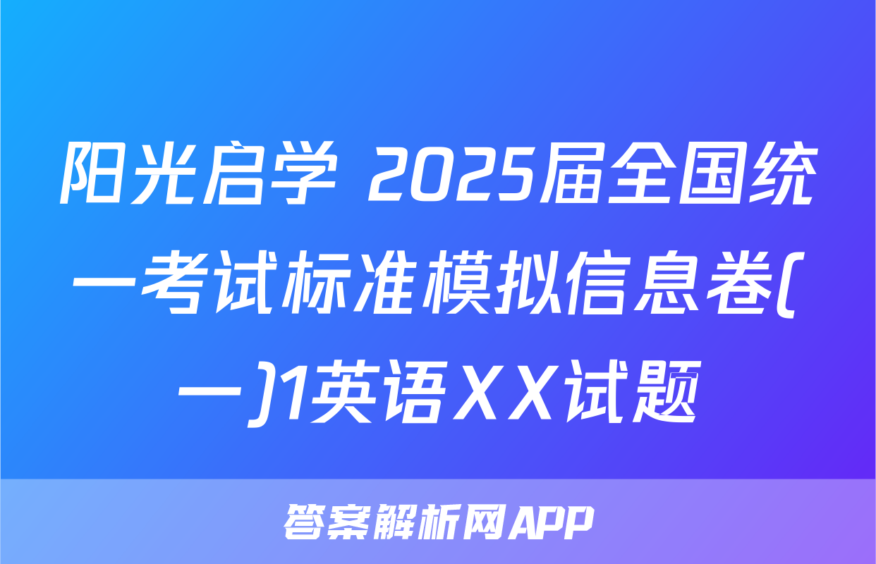 阳光启学 2025届全国统一考试标准模拟信息卷(一)1英语XX试题