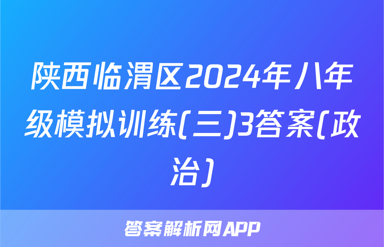 陕西临渭区2024年八年级模拟训练(三)3答案(政治)