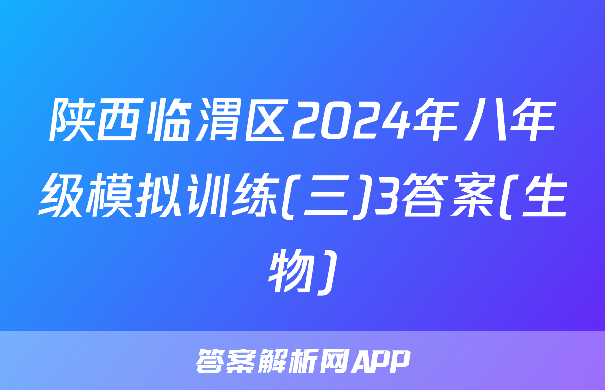 陕西临渭区2024年八年级模拟训练(三)3答案(生物)
