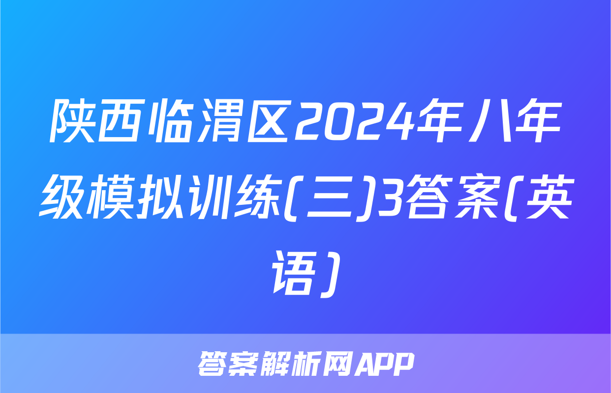 陕西临渭区2024年八年级模拟训练(三)3答案(英语)