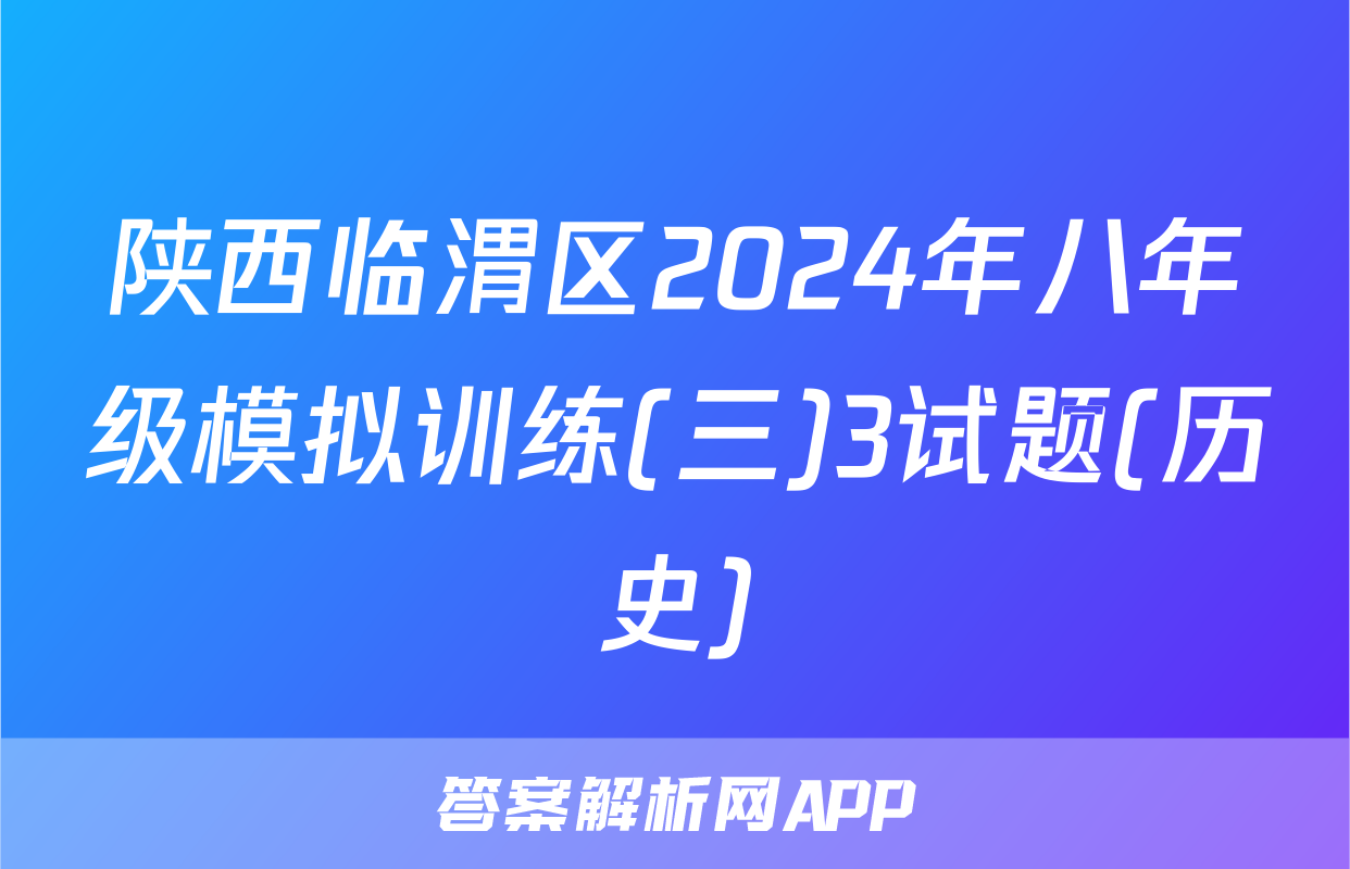 陕西临渭区2024年八年级模拟训练(三)3试题(历史)