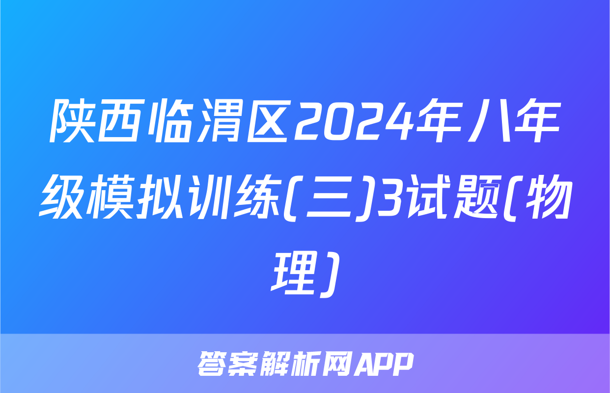 陕西临渭区2024年八年级模拟训练(三)3试题(物理)