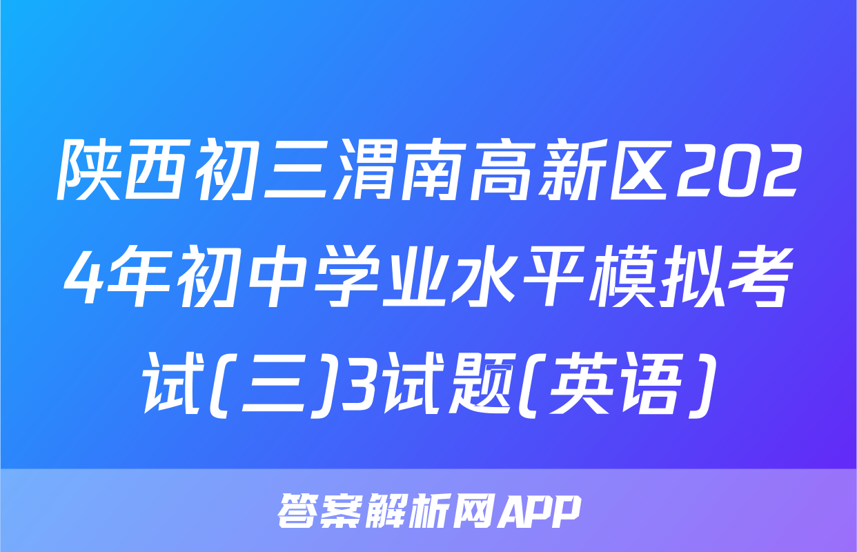 陕西初三渭南高新区2024年初中学业水平模拟考试(三)3试题(英语)