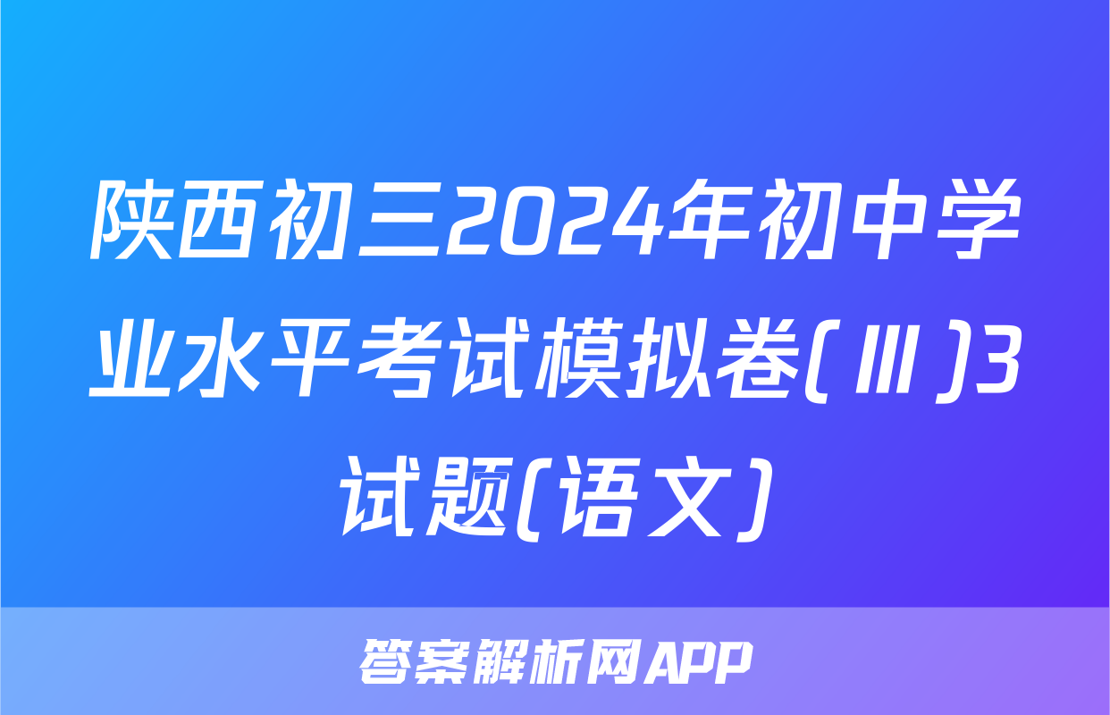 陕西初三2024年初中学业水平考试模拟卷(Ⅲ)3试题(语文)
