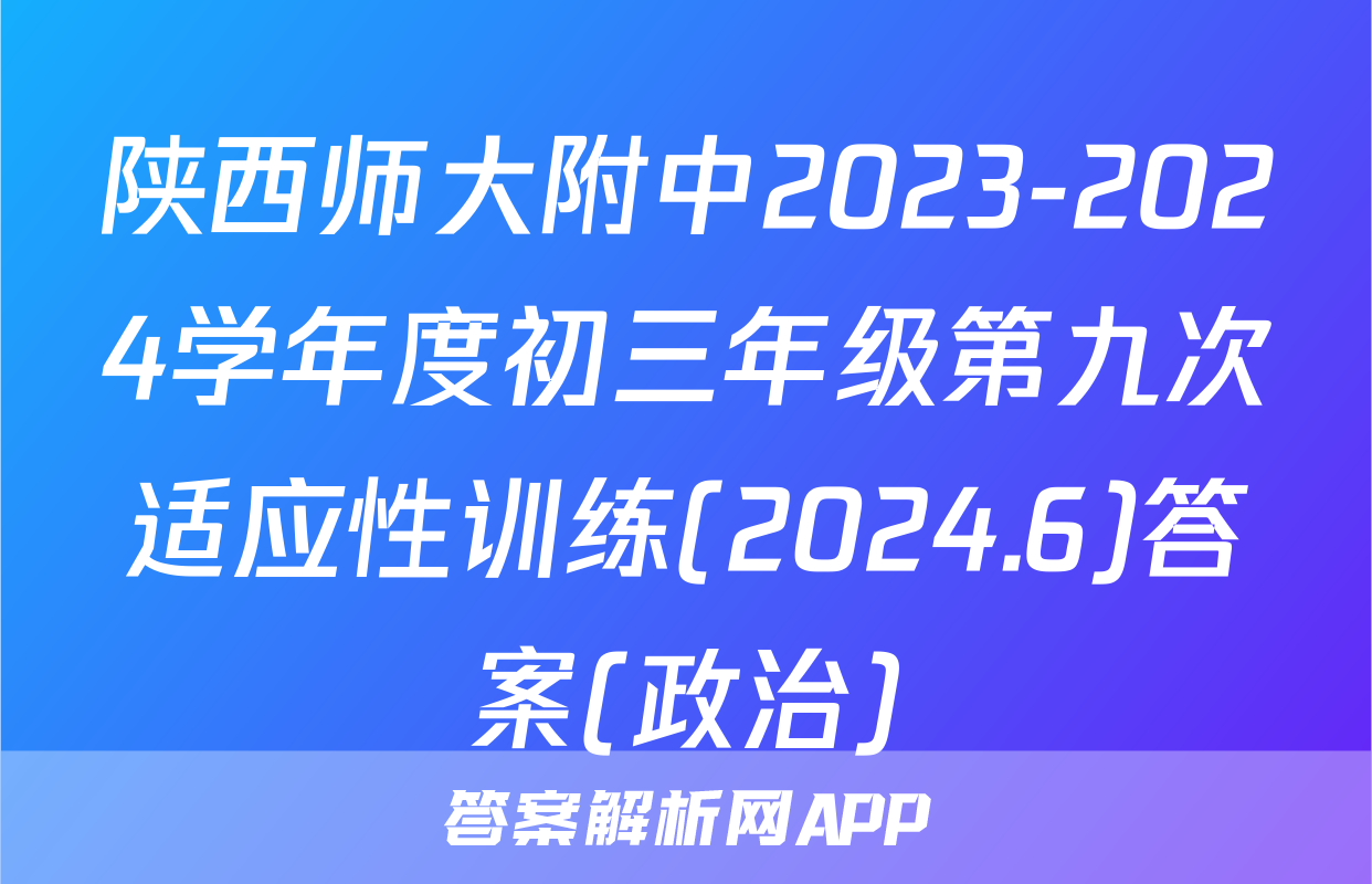 陕西师大附中2023-2024学年度初三年级第九次适应性训练(2024.6)答案(政治)