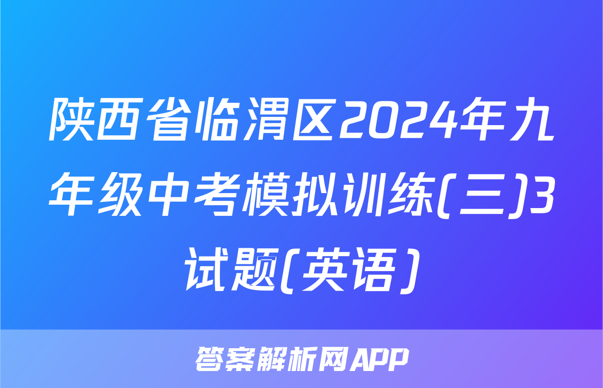 陕西省临渭区2024年九年级中考模拟训练(三)3试题(英语)