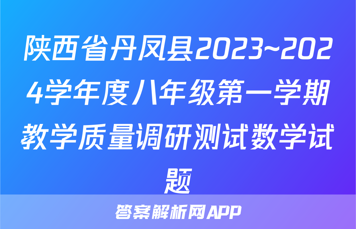 陕西省丹凤县2023~2024学年度八年级第一学期教学质量调研测试数学试题