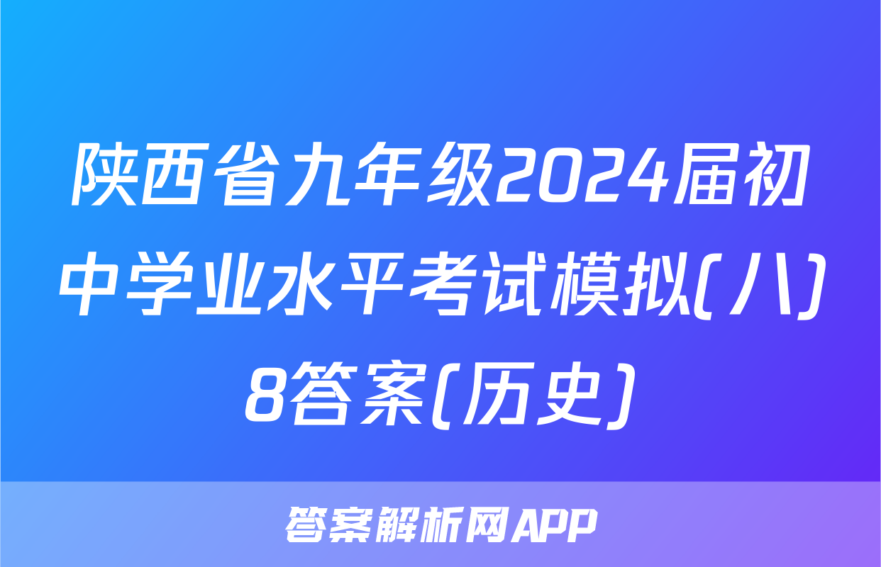 陕西省九年级2024届初中学业水平考试模拟(八)8答案(历史)