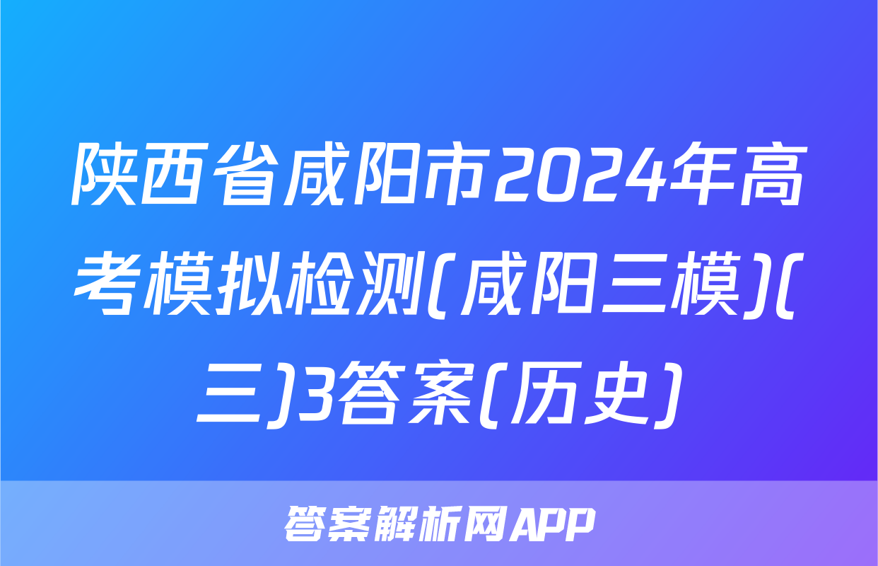陕西省咸阳市2024年高考模拟检测(咸阳三模)(三)3答案(历史)