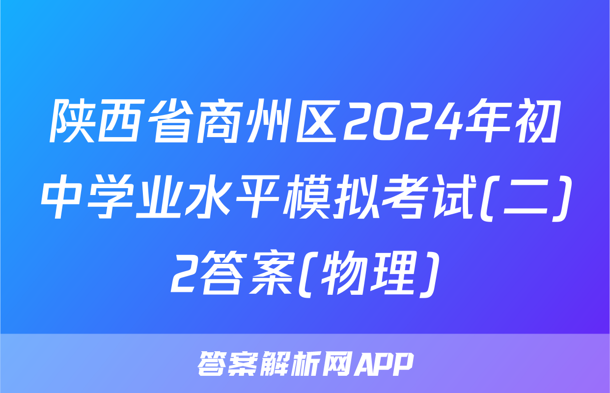 陕西省商州区2024年初中学业水平模拟考试(二)2答案(物理)