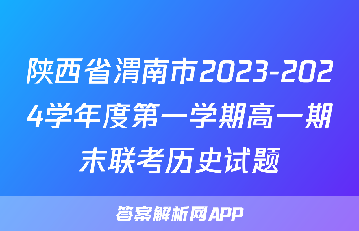 陕西省渭南市2023-2024学年度第一学期高一期末联考历史试题
