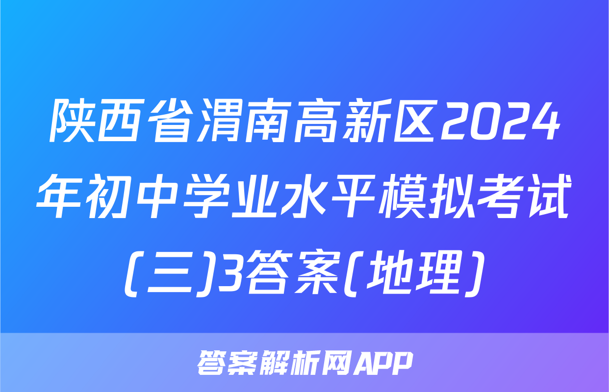 陕西省渭南高新区2024年初中学业水平模拟考试(三)3答案(地理)
