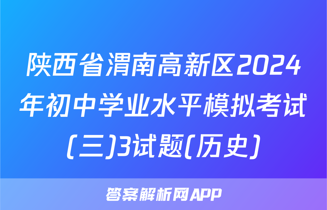 陕西省渭南高新区2024年初中学业水平模拟考试(三)3试题(历史)