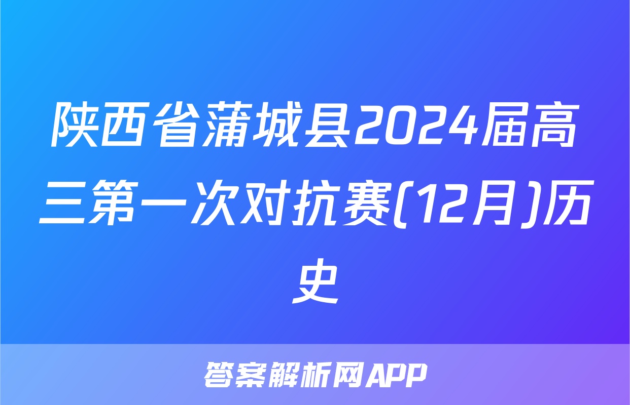 陕西省蒲城县2024届高三第一次对抗赛(12月)历史
